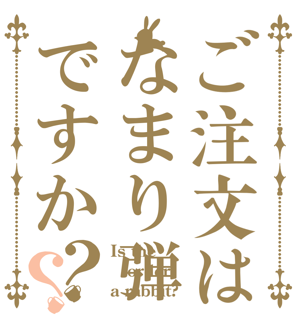 ご注文はなまり弾ですか？？ Is the order a rabbit?