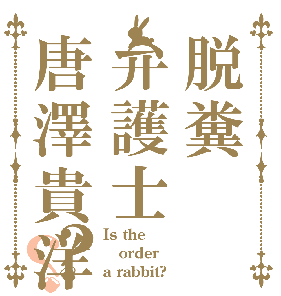 ごちうさロゴジェネレーター 作成結果