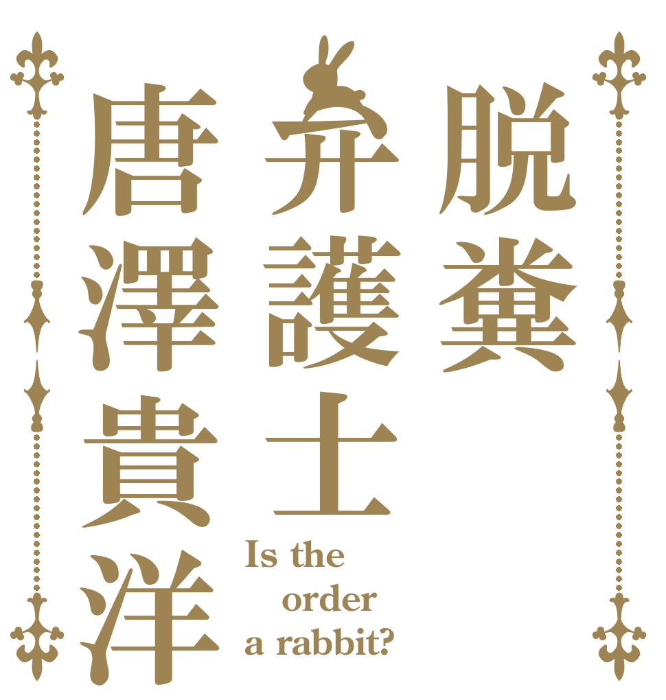 脱糞弁護士唐澤貴洋 Is the order a rabbit?