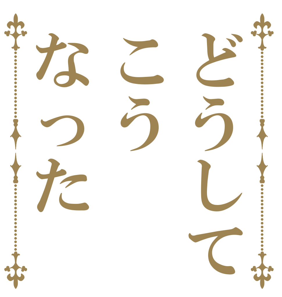 どうしてこうなった   