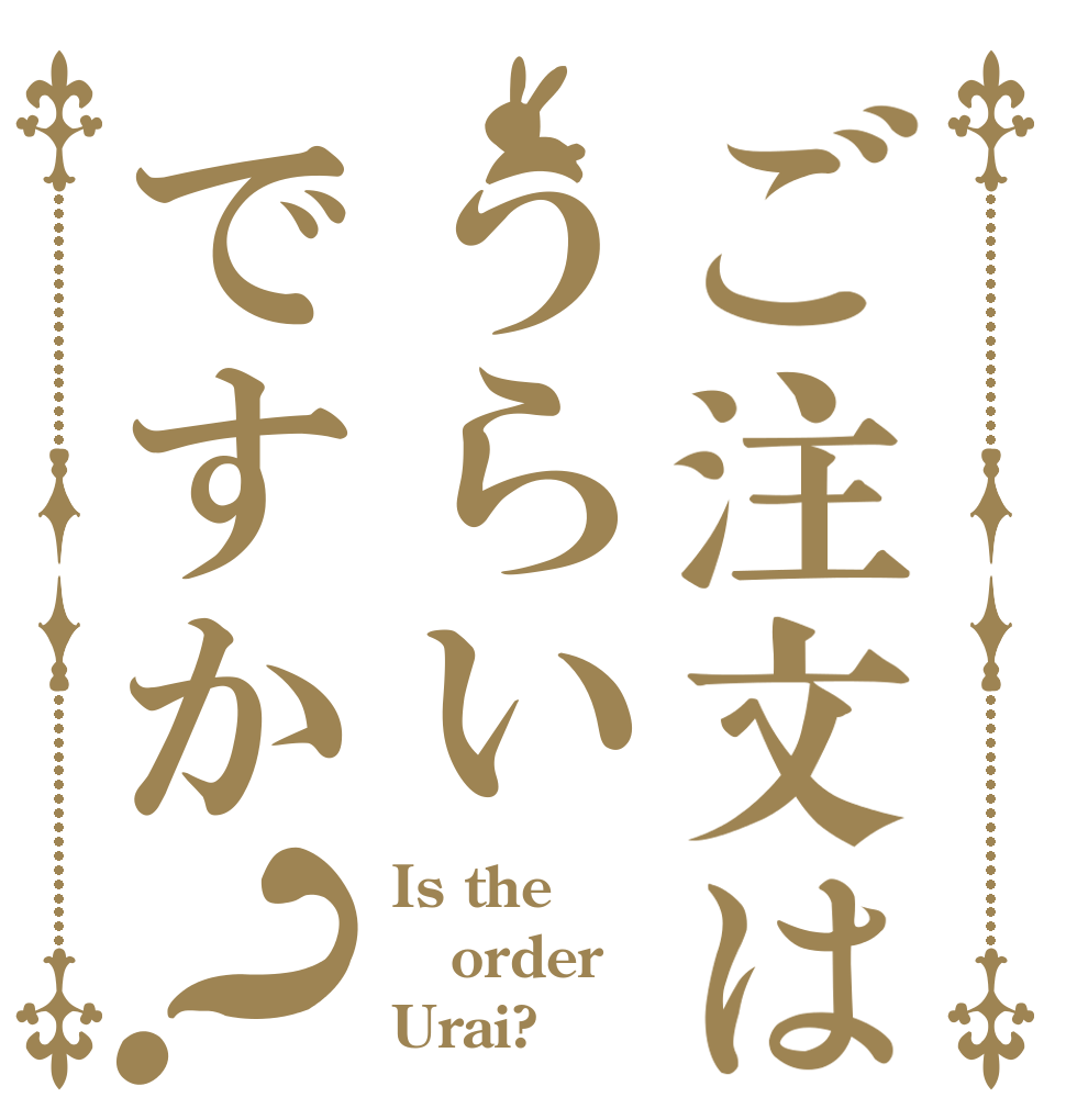 ご注文はうらいですか？ Is the order Urai?