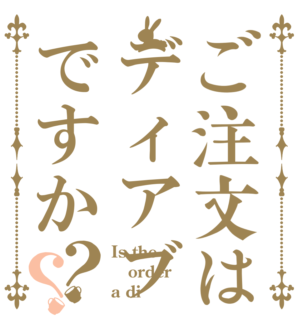 ご注文はディアブロス ですか？？ Is the order a di