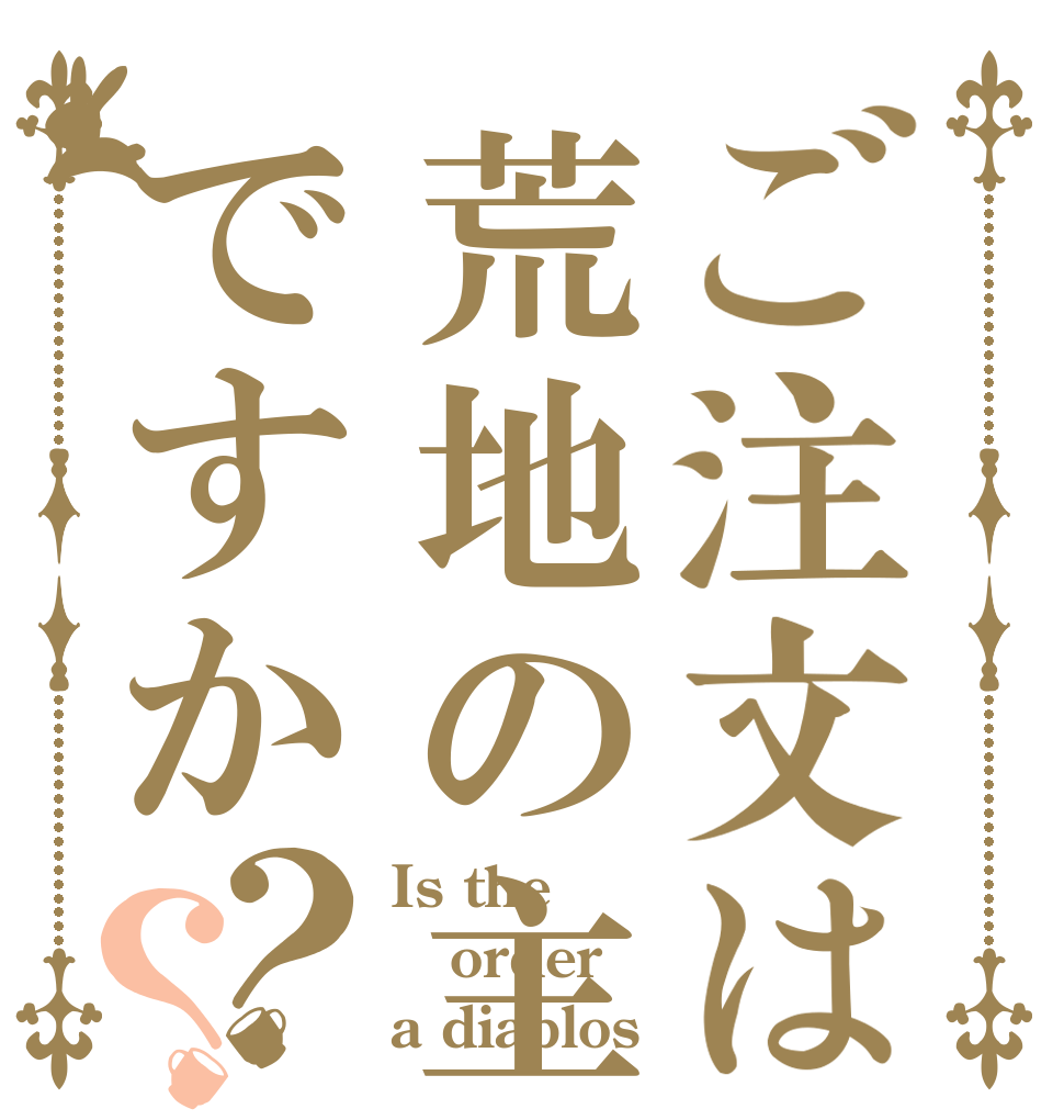 ご注文は荒地の主ですか？？ Is the order a diablos