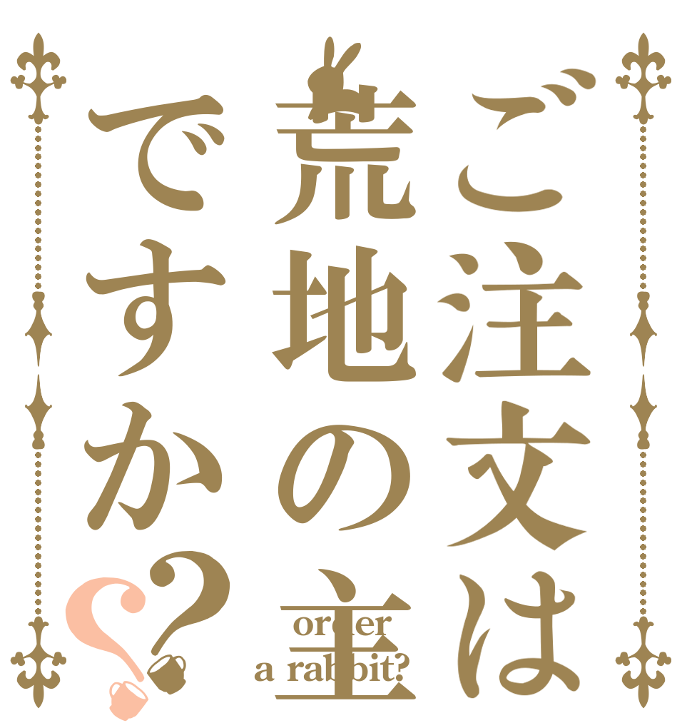 ご注文は荒地の主ですか？？  order a rabbit?