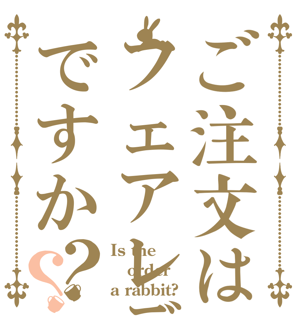 ご注文はフェアレディZですか？？ Is the order a rabbit?