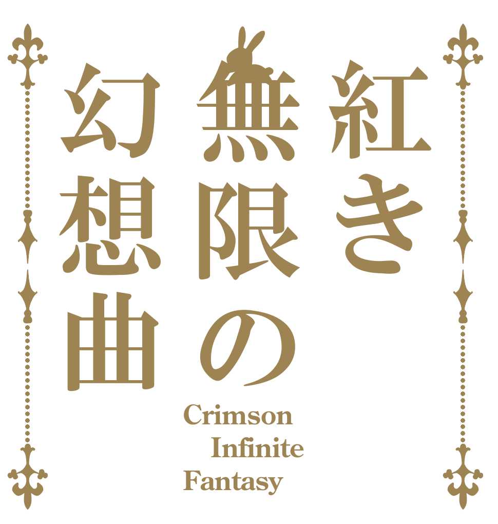 紅き無限の幻想曲 Crimson Infinite Fantasy