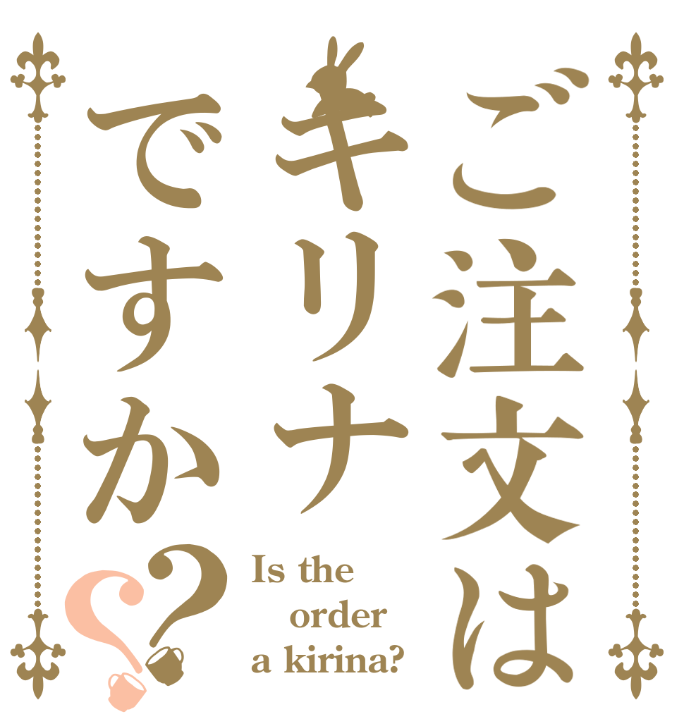 ご注文はキリナですか？？ Is the order a kirina?