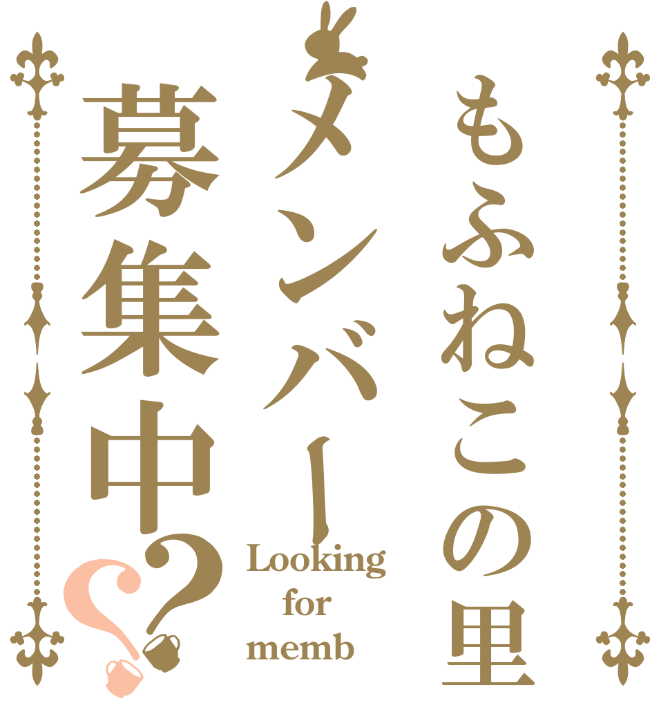 もふねこの里メンバー募集中？？ Looking  for memb