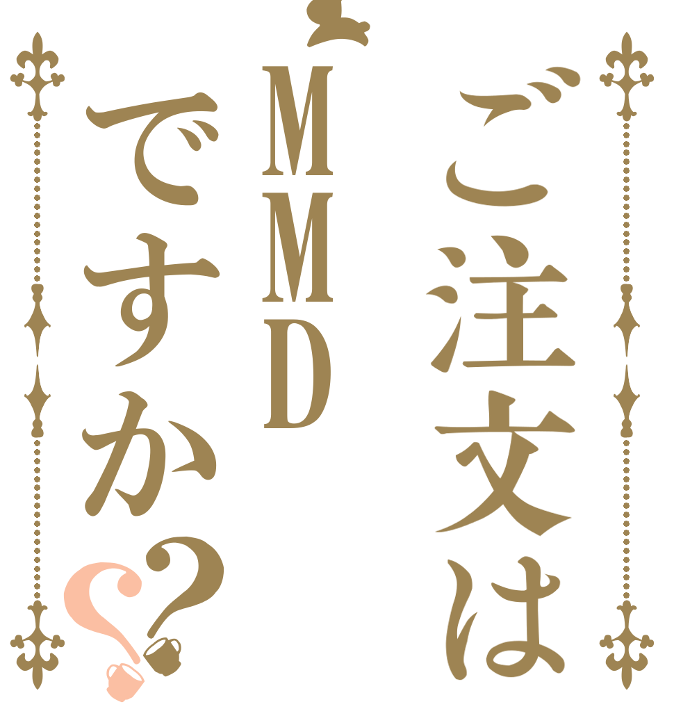 ご注文はMMDですか？？   