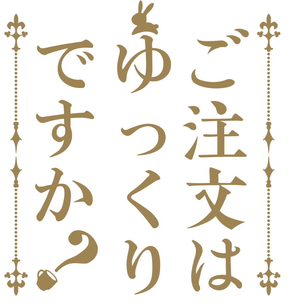 ご注文はゆっくりですか？   