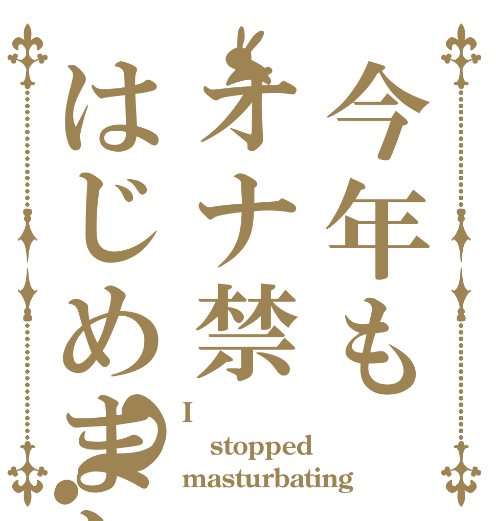 今年もオナ禁はじめました？ I stopped masturbating