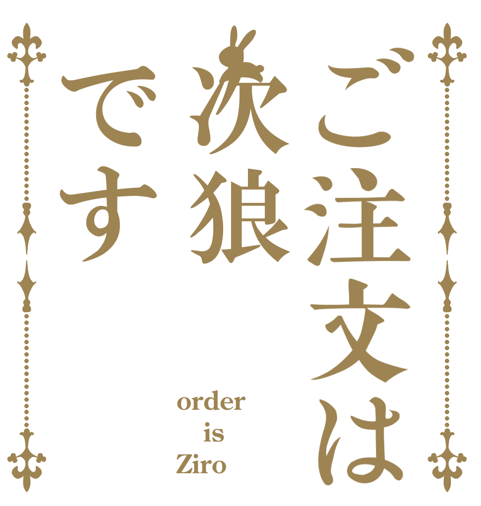 ご注文は次狼です order is Ziro