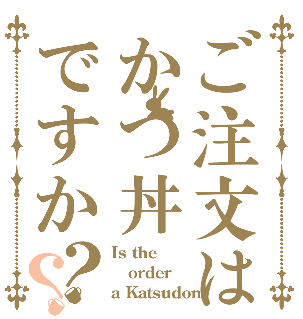 ご注文はかつ丼ですか？？ Is the order a Katsudon