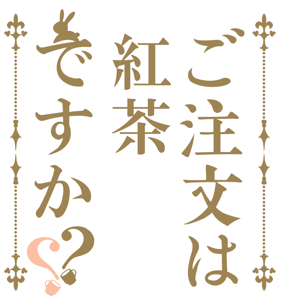 ご注文は紅茶ですか？？   
