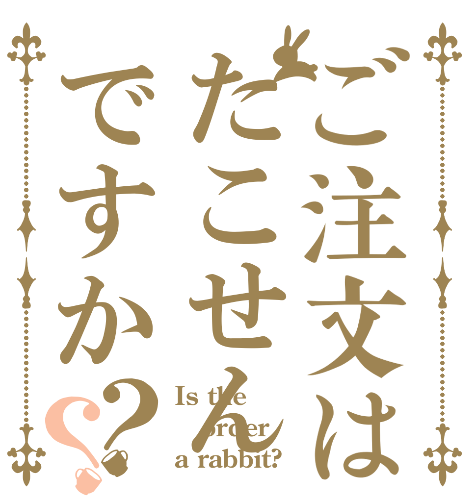 ご注文はたこせんですか？？ Is the order a rabbit?