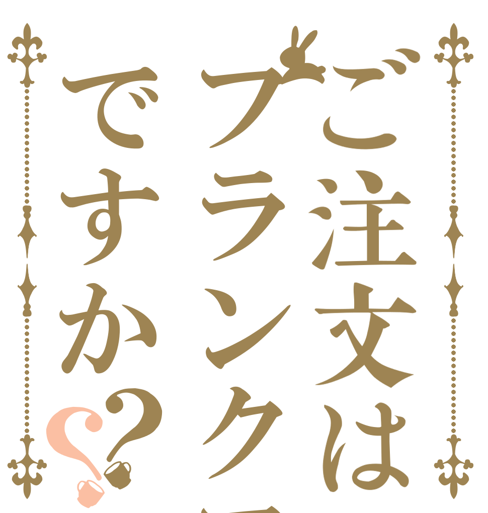 ご注文はフランクフルトですか？？   