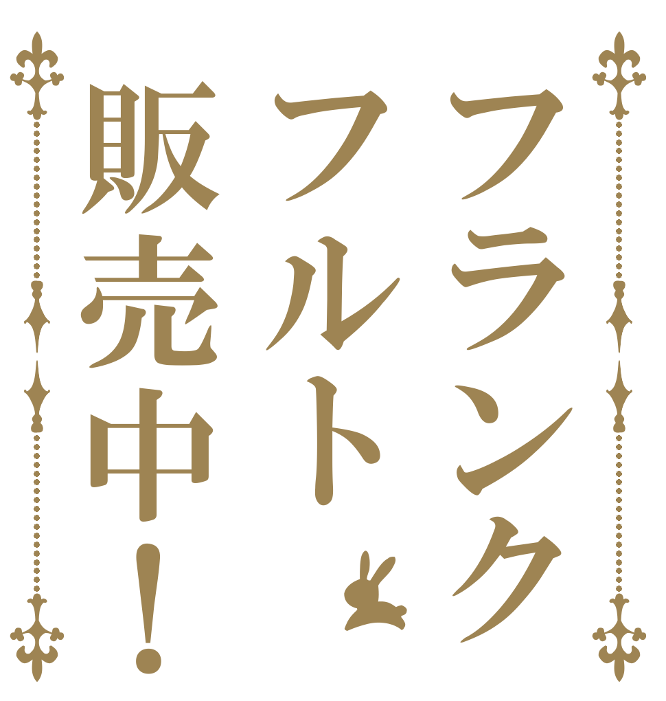 フランクフルト販売中！   