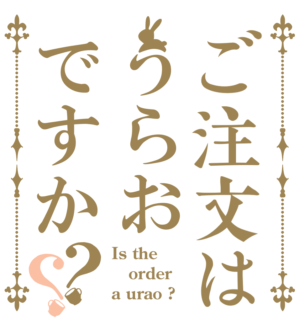 ご注文はうらおですか？？ Is the order a urao ?
