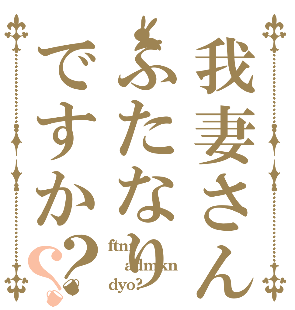 我妻さんはふたなりですか？？ ftnr admkn dyo?