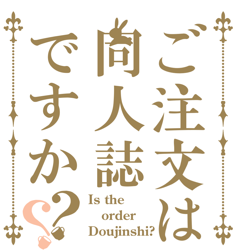 ご注文は同人誌ですか？？ Is the order Doujinshi?