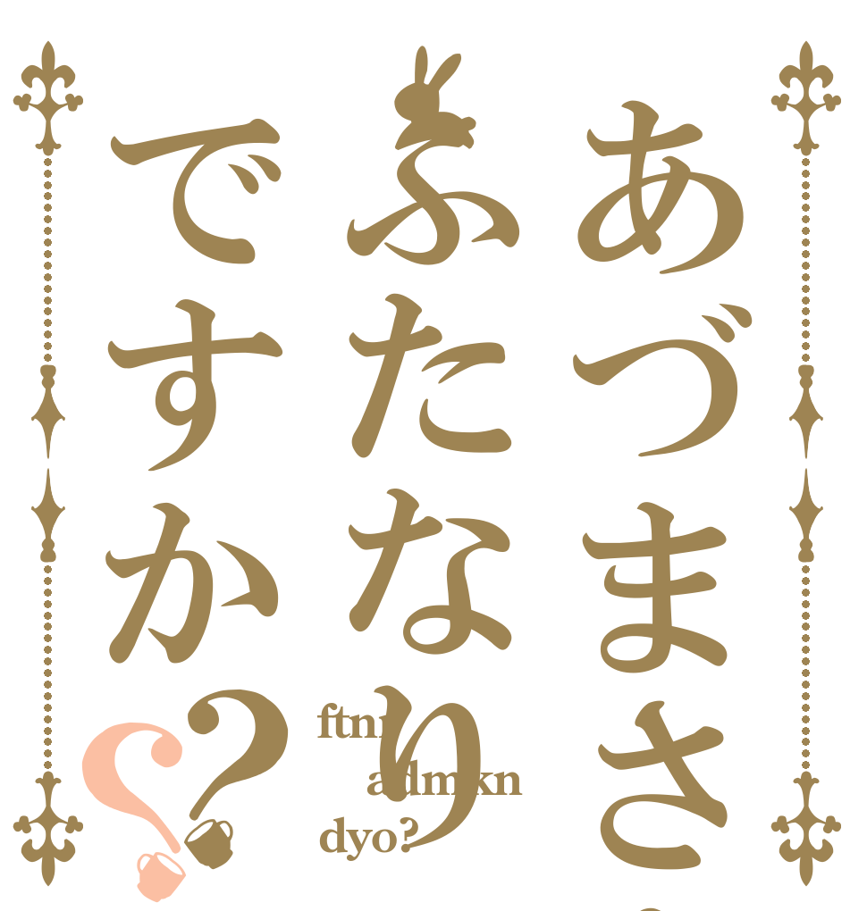 あづまさんはふたなりですか？？ ftnr admkn dyo?