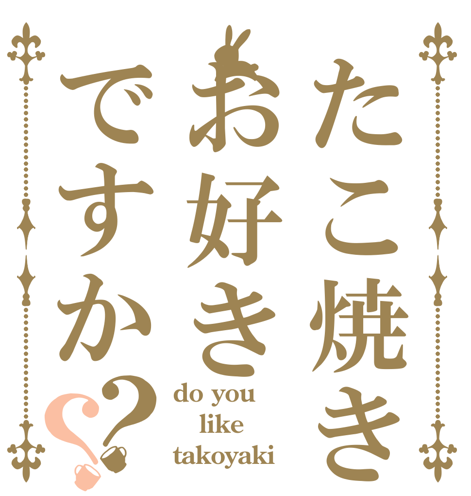 たこ焼きはお好きですか？？ do you like takoyaki