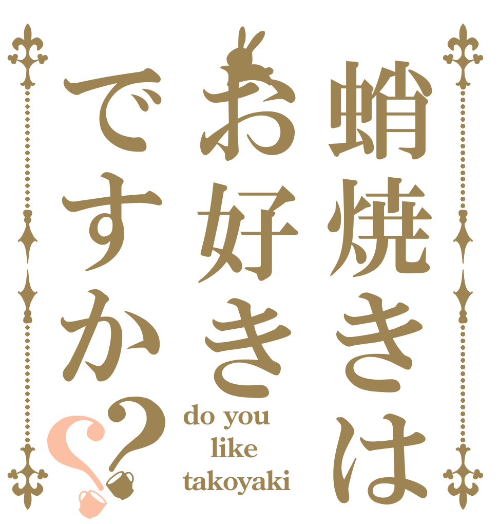 蛸焼きはお好きですか？？ do you like takoyaki