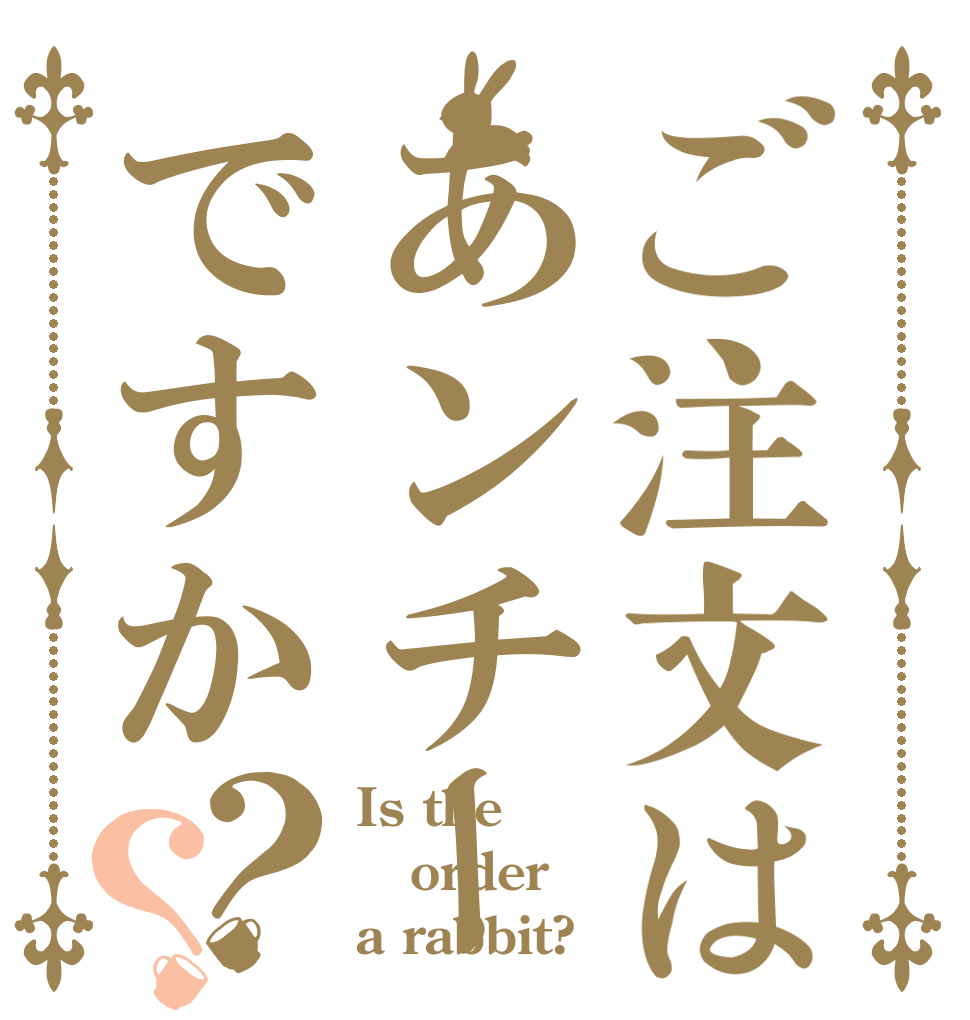 ご注文はあンチーコングですか？？ Is the order a rabbit?