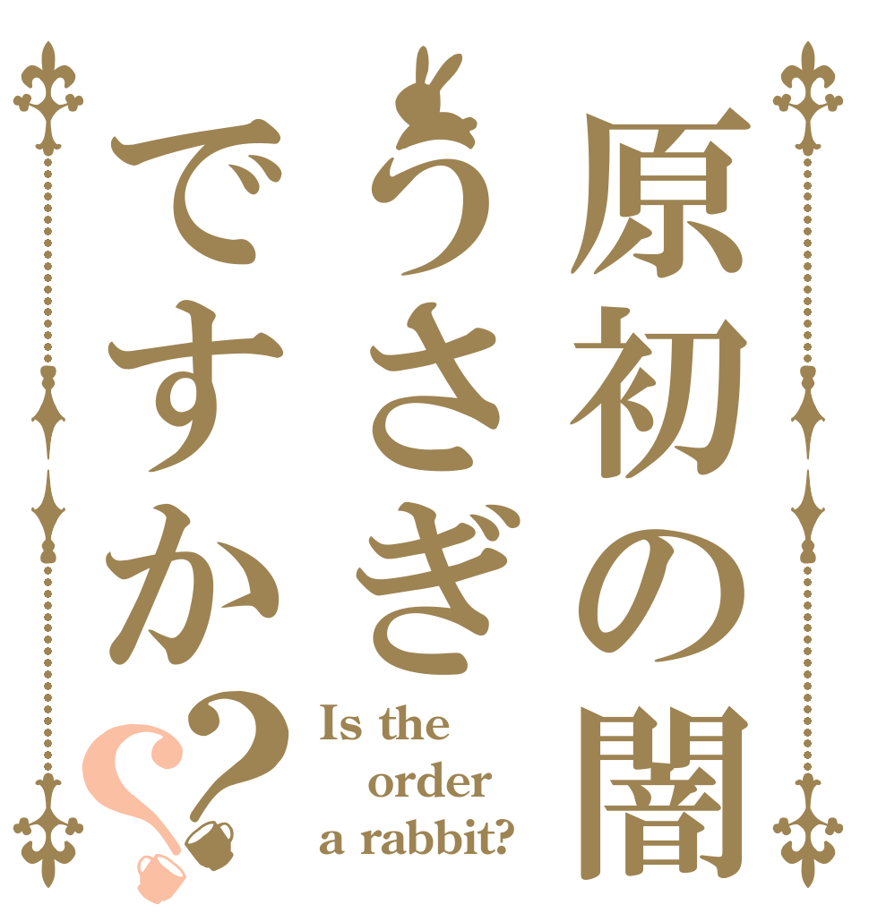 原初の闇うさぎですか？？ Is the order a rabbit?
