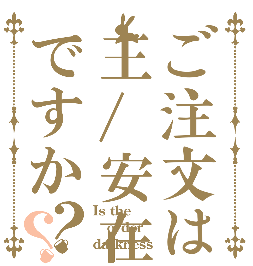 ご注文は王/安在研ですか？？ Is the order darkness