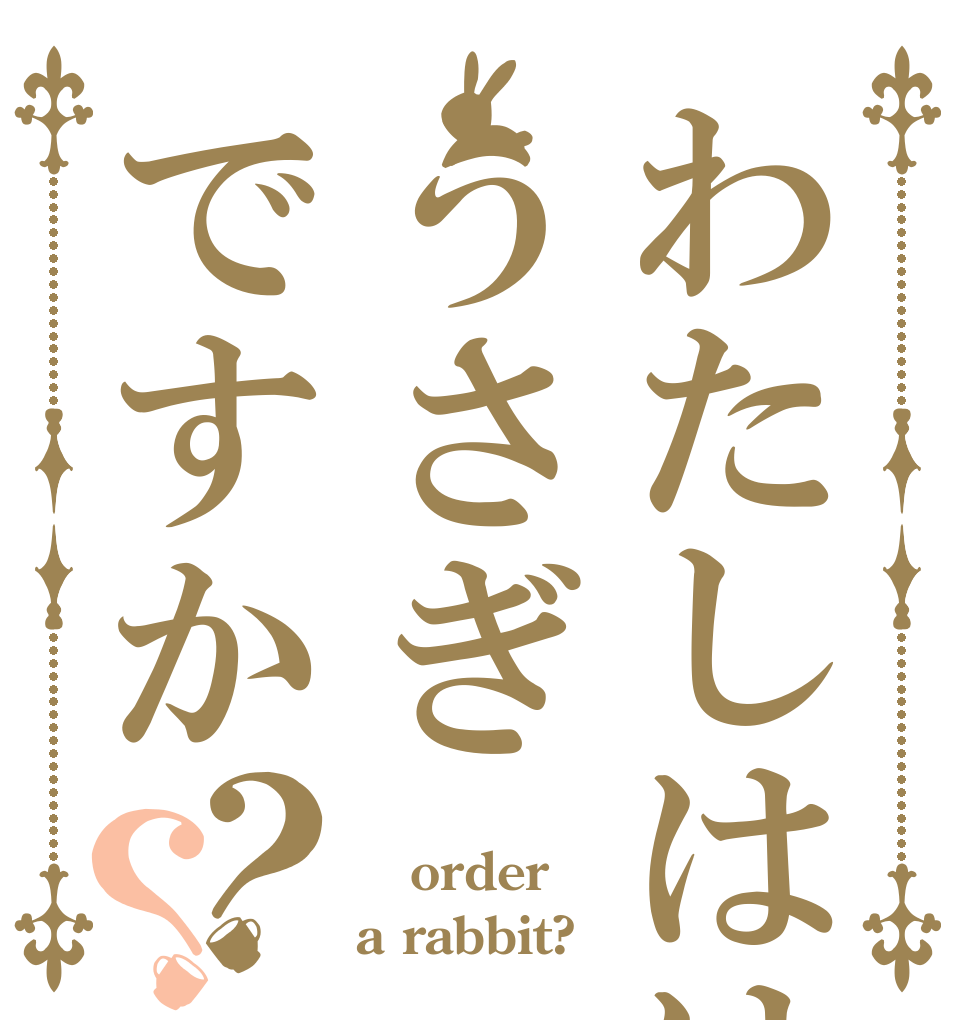 わたしははうさぎですか？？ 女 order a rabbit?