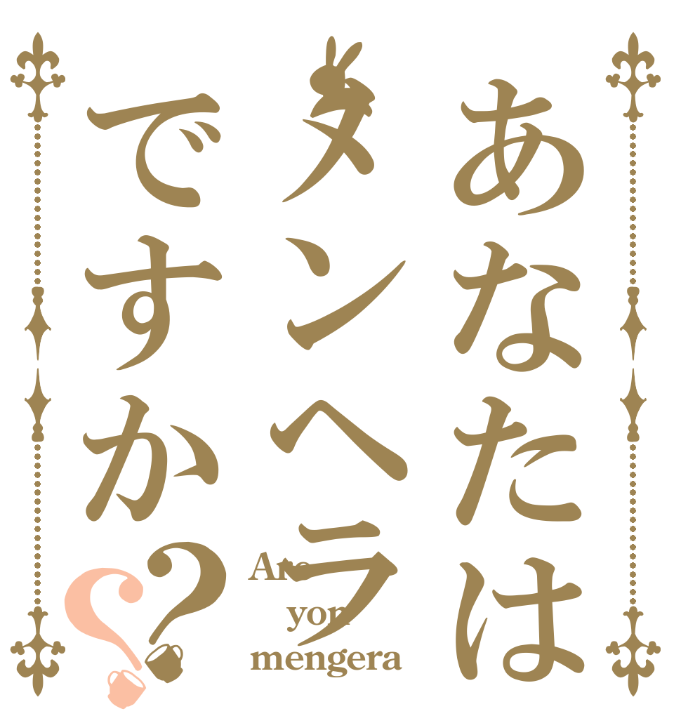 あなたはメンヘラですか？？ Are yon mengera
