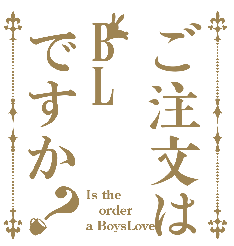 ご注文はBLですか？ Is the order a BoysLove?