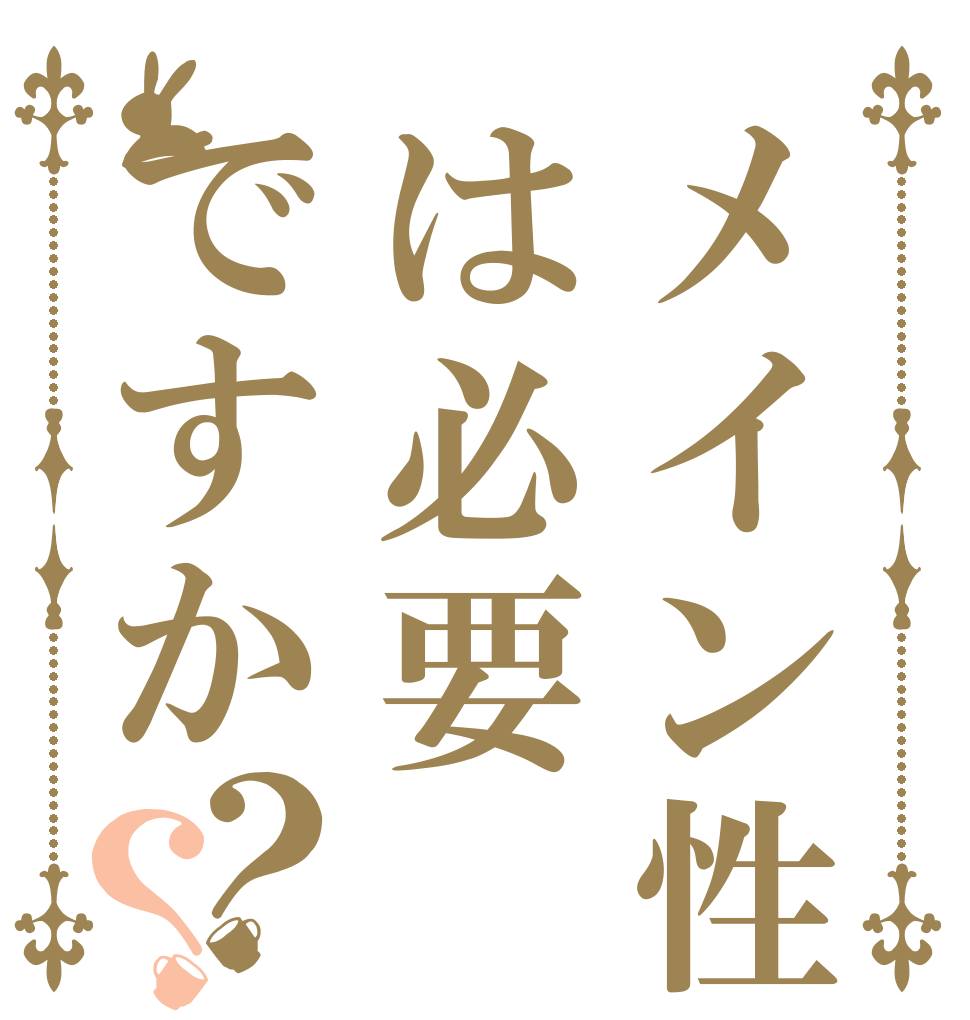 メイン性能は必要ですか？？   