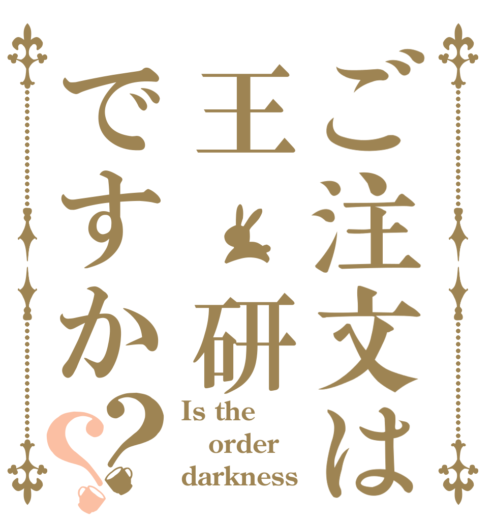 ご注文は王 研ですか？？ Is the order darkness