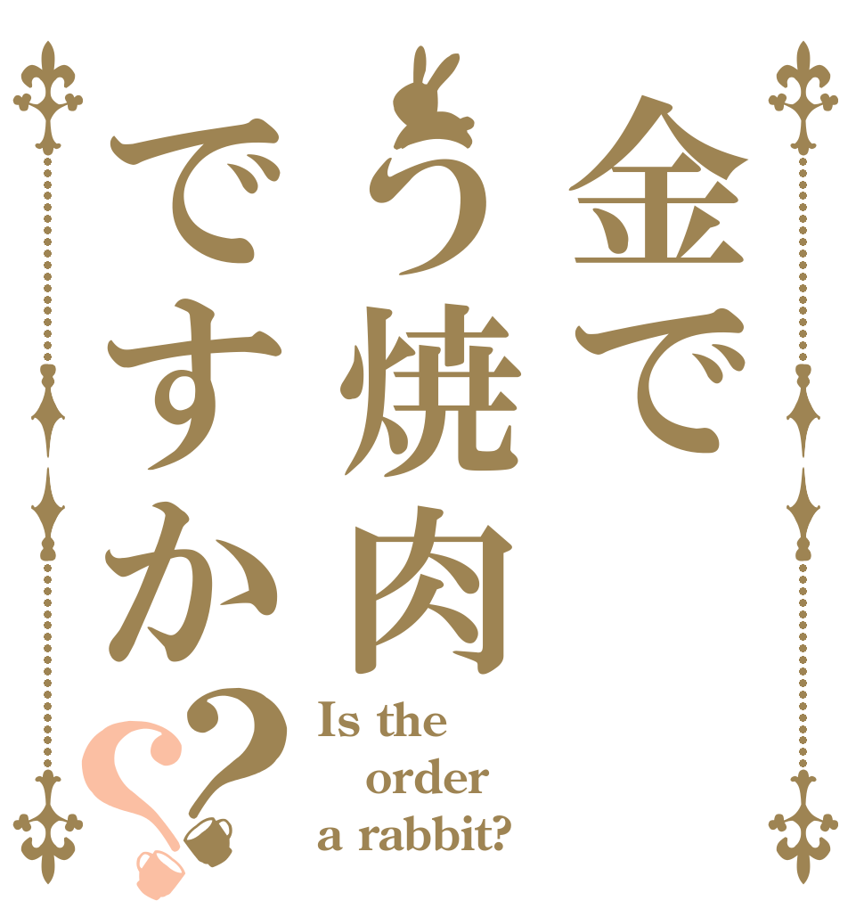 金でう焼肉ですか？？ Is the order a rabbit?