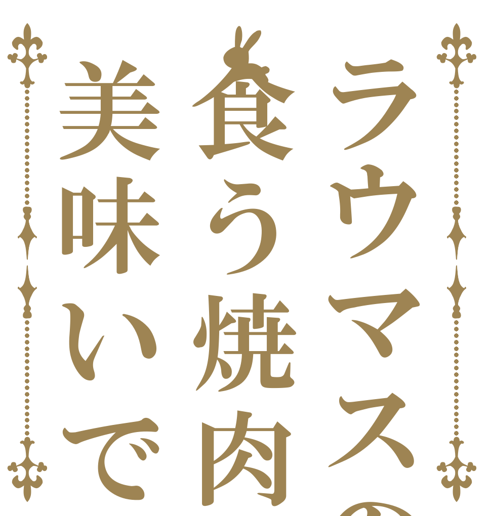 ラウマスの食う焼肉は美味いです   