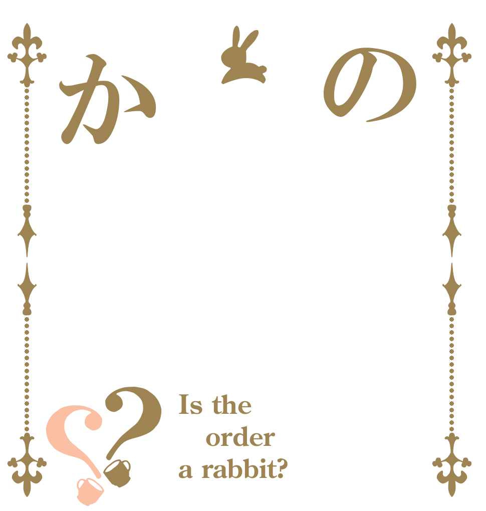 のか？？ Is the order a rabbit?
