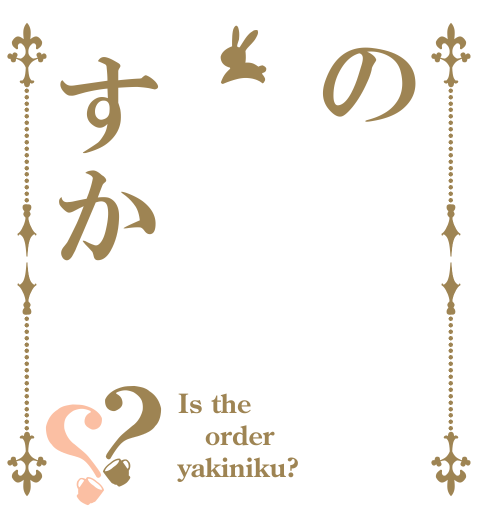 のすか？？ Is the order yakiniku?