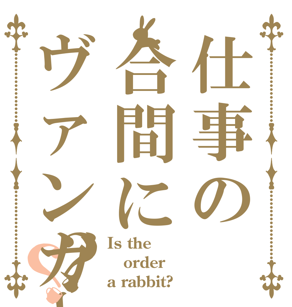 仕事の合間にヴァンガード！？？ Is the order a rabbit?
