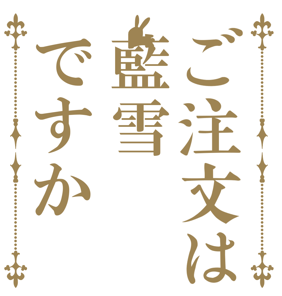 ご注文は藍雪ですか そんな訳ない バカ野郎 爆発しろ