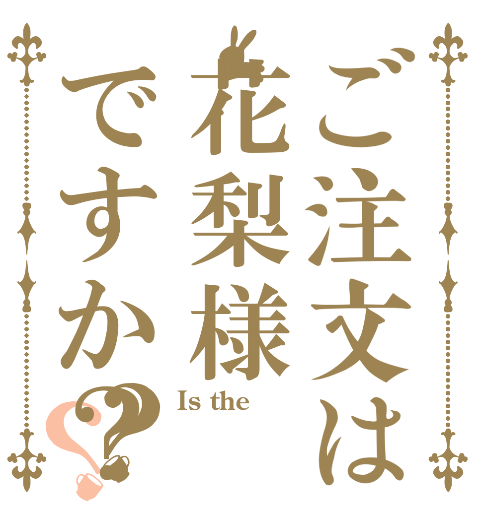 ご注文は花梨様ですか？？？ Is the  