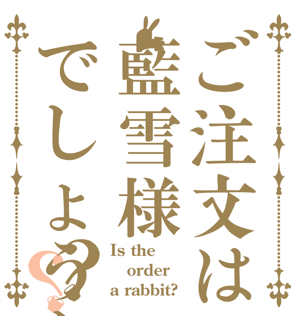 ご注文は藍雪様でしょうか？？？ Is the order a rabbit?