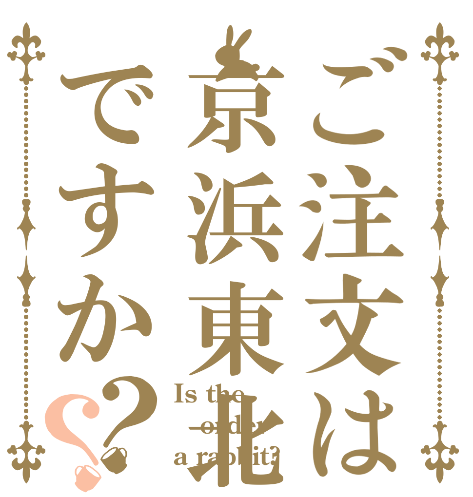 ご注文は京浜東北線ですか？？ Is the order a rabbit?