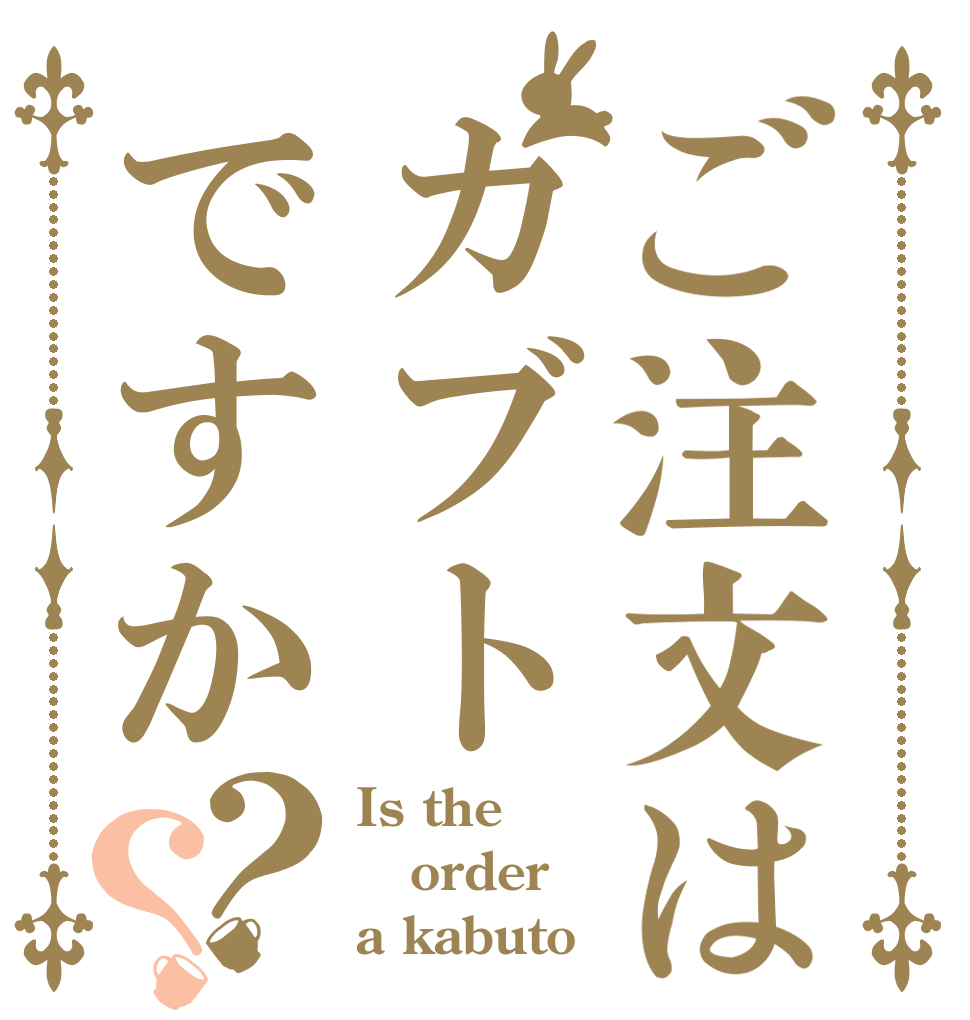 ご注文はカブトですか？？ Is the order a kabuto