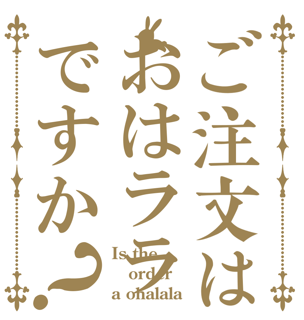 ご注文はおはララですか？ Is the order a ohalala