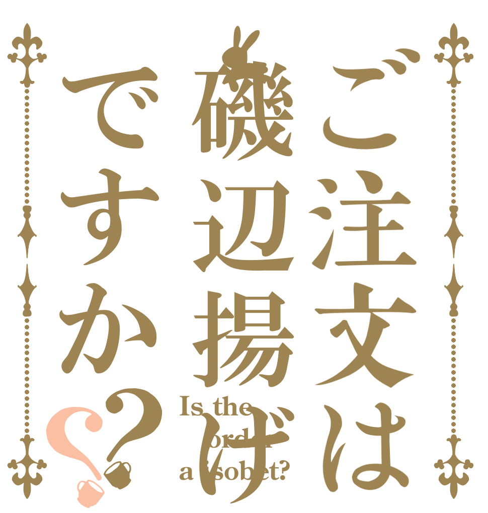 ご注文は磯辺揚げですか？？ Is the order a isobet?