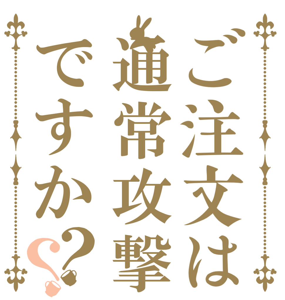 ご注文は通常攻撃が全体攻撃でですか？？   