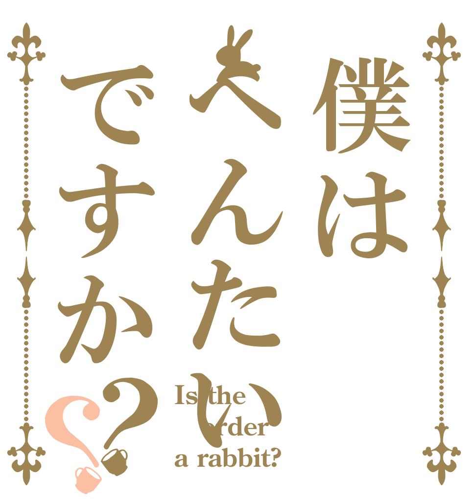 僕はへんたいですか？？ Is the order a rabbit?