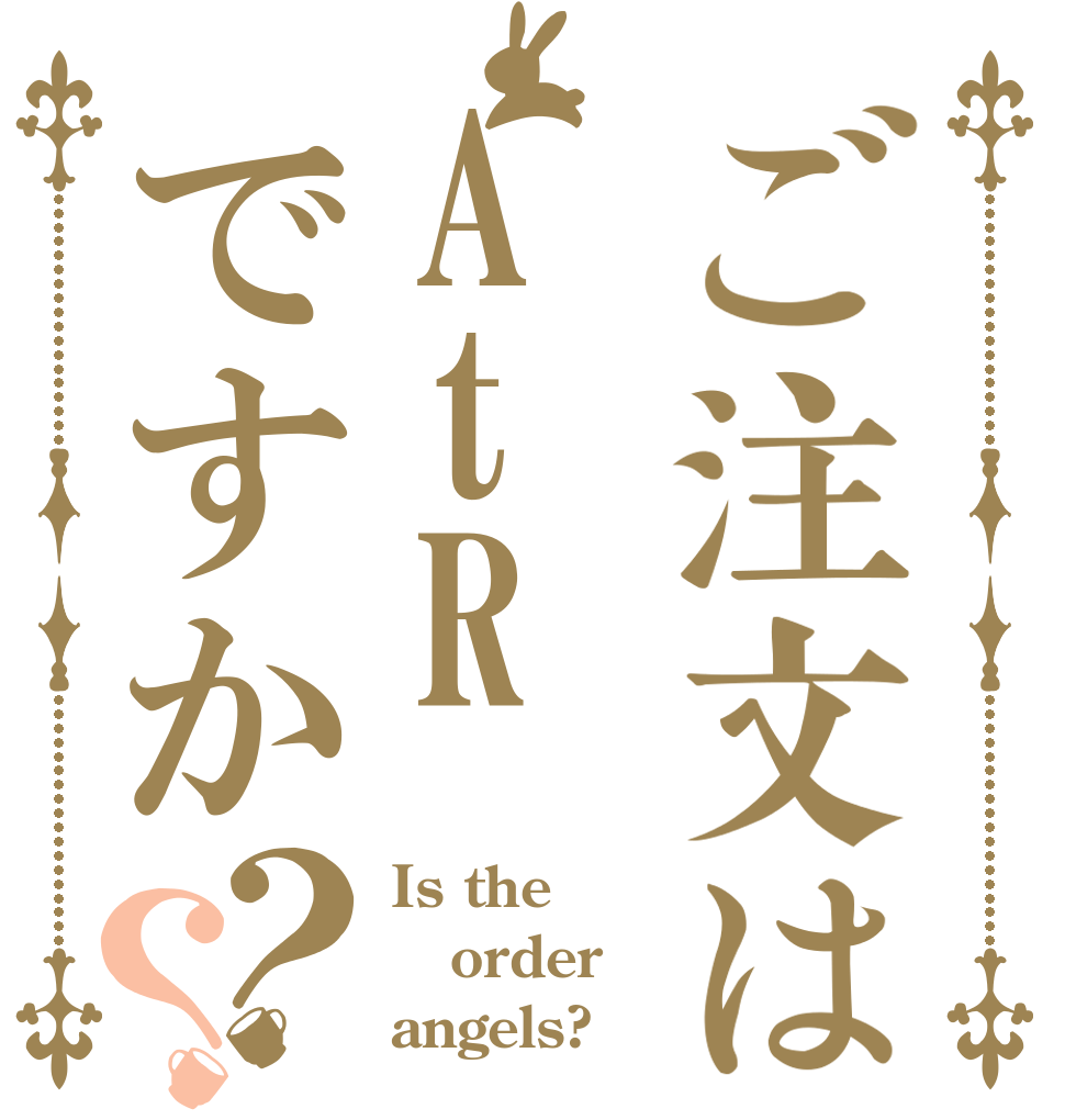 ご注文はAtRですか？？ Is the order angels?